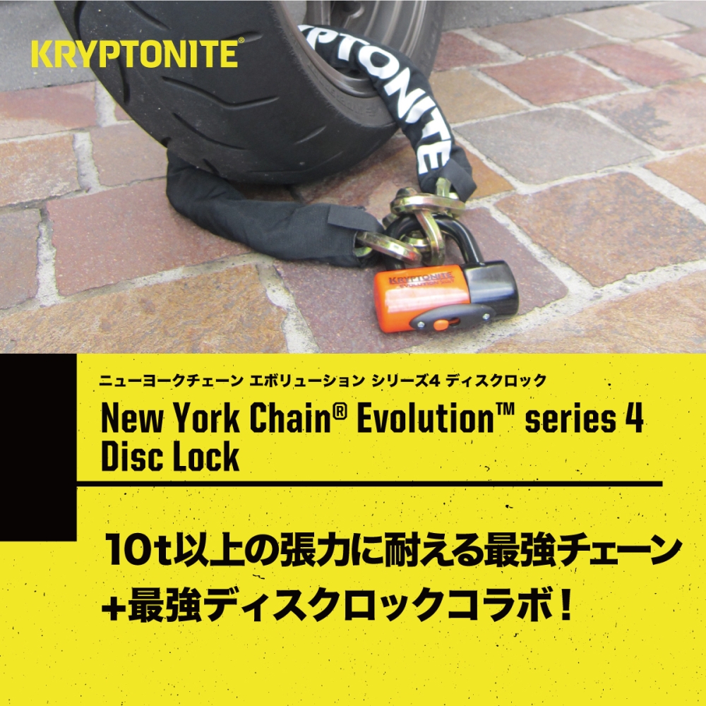 New York Chain® Evolution™ Series 4 Disc Lock | KRYPTONITE｜RIDE-MOTO |  OKADA (ライドモト)